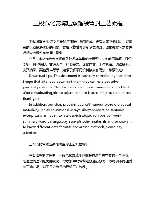 三段汽化常减压蒸馏装置的工艺流程