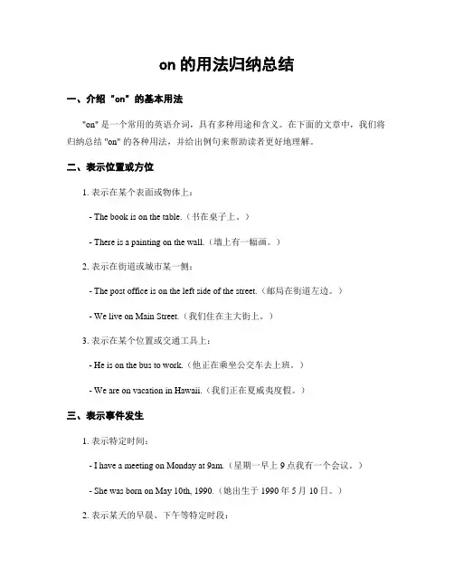 on的用法归纳总结
