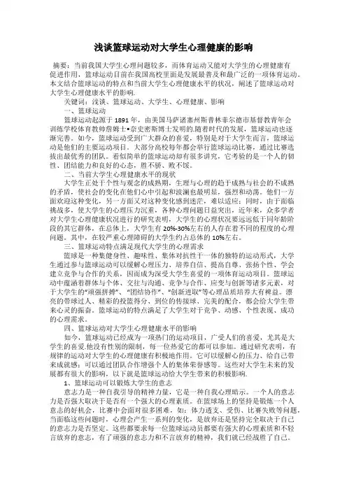 浅谈篮球运动对大学生心理健康的影响