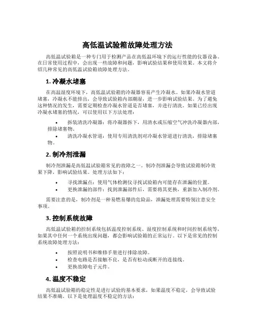 高低温试验箱故障处理方法