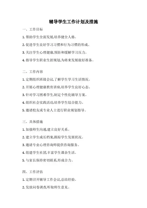 辅导学生工作计划及措施