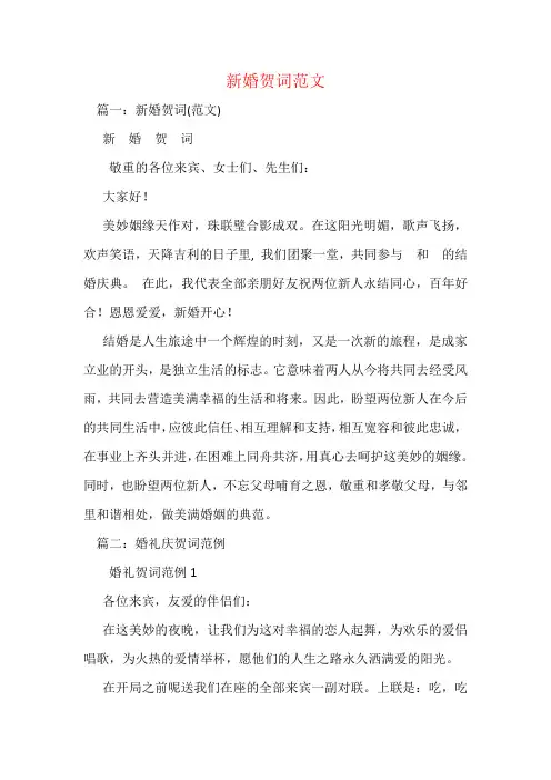 新婚贺词范文