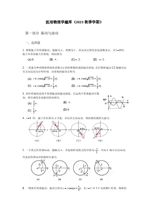 医用物理学题库-振动波动声波
