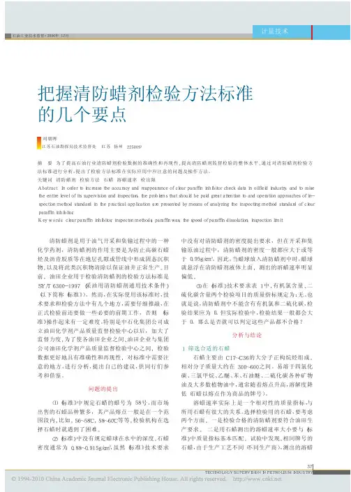 把握清防蜡剂检验方法标准的几个要点