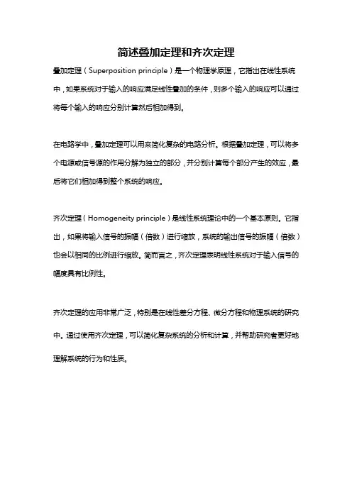 简述叠加定理和齐次定理