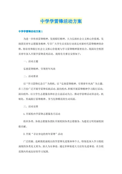 中学学雷锋活动方案