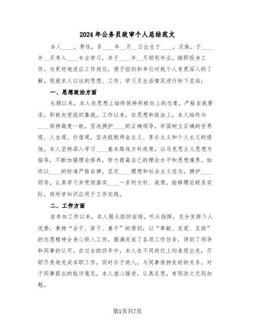2024年公务员政审个人总结范文（3篇）