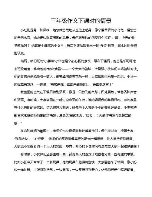 三年级作文下课时的情景