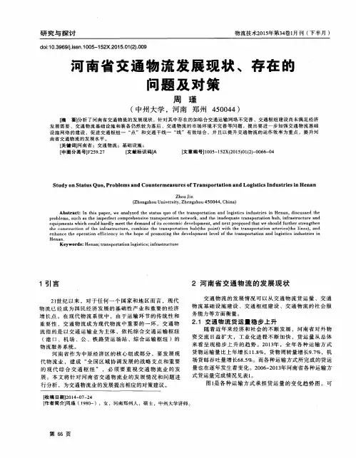 河南省交通物流发展现状、存在的问题及对策