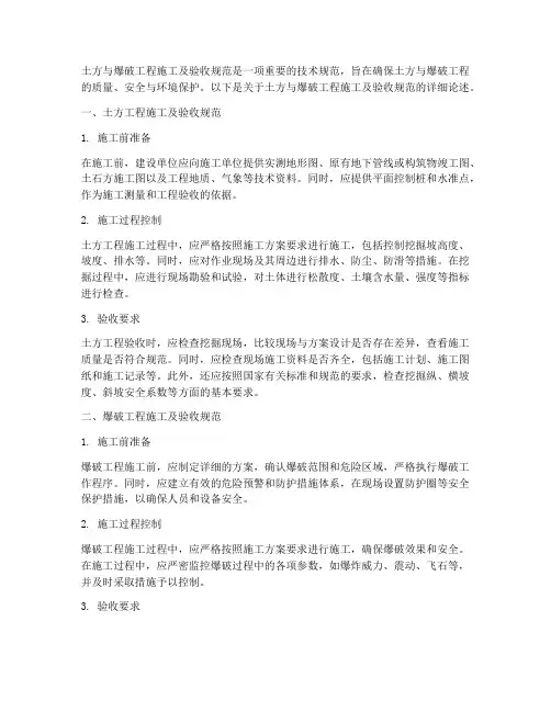 土方与爆破工程施工及验收规范