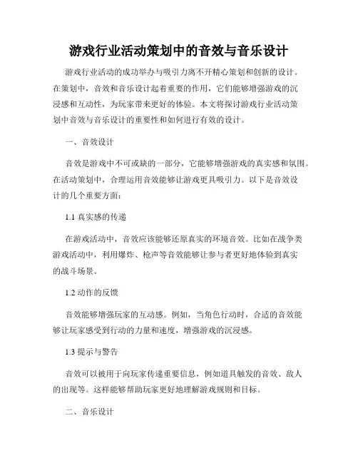 游戏行业活动策划中的音效与音乐设计