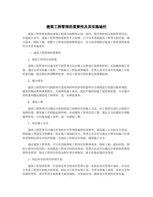 建筑工程管理的重要性及其实施途径