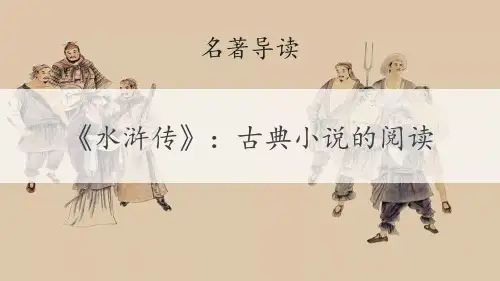 部编版九年级语文上册名著导读《水浒传》课件