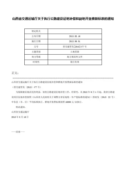 山西省交通运输厅关于执行公路建设征地补偿和耕地开垦费新标准的通知-晋交建管发[2013]477号