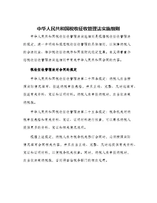 中华人民共和国税收征收管理法实施细则中华人民共和国合同