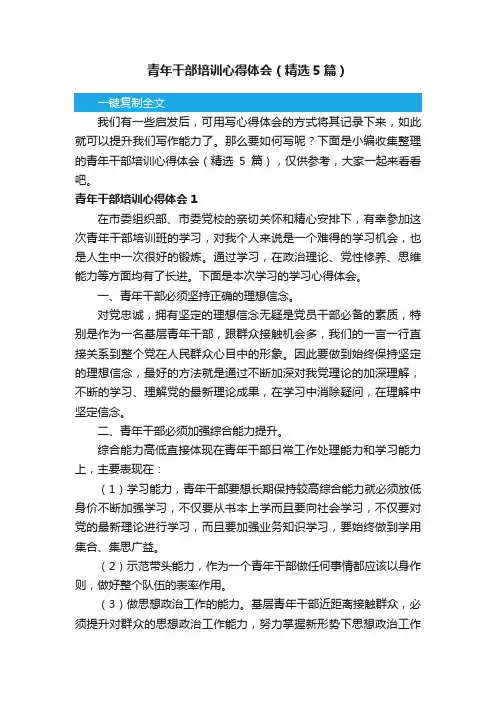 青年干部培训心得体会（精选5篇）