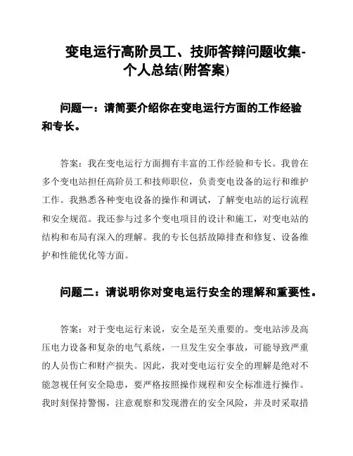变电运行高阶员工、技师答辩问题收集-个人总结(附答案)