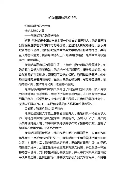 论陶渊明的艺术特色