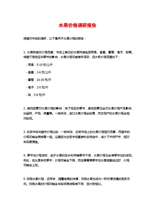 水果价格调研报告
