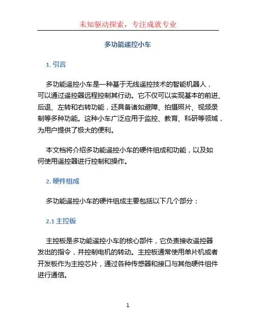 多功能遥控小车