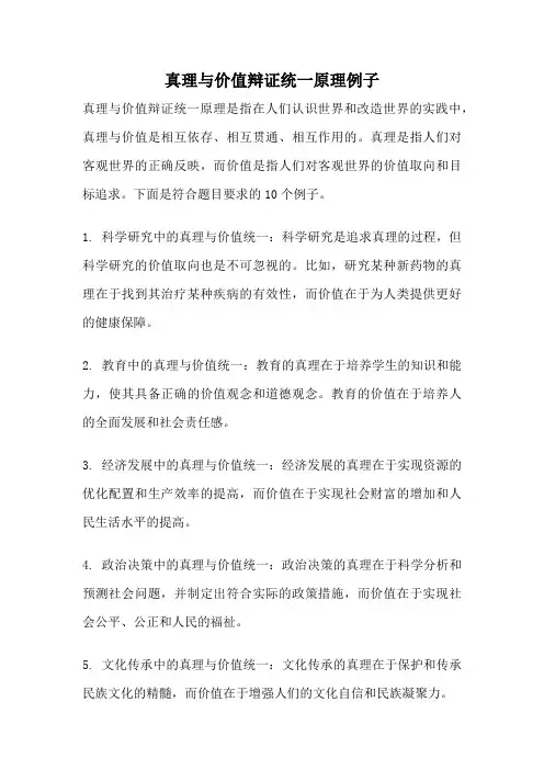 真理与价值辩证统一原理例子