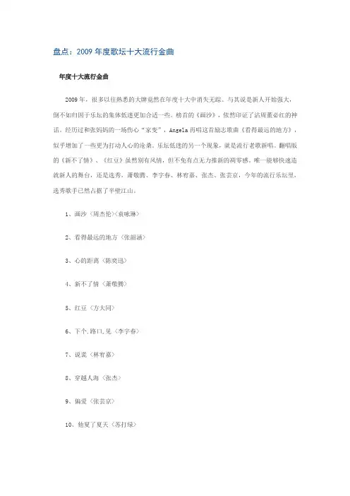 2009年到2010年歌坛十大流行金曲
