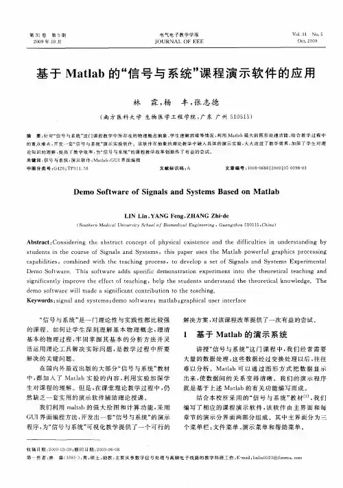 基于Matlab的“信号与系统”课程演示软件的应用