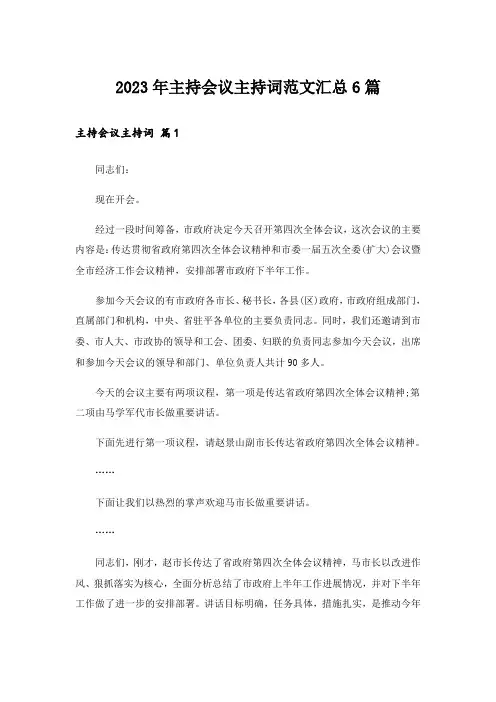 2023年主持会议主持词范文汇总6篇