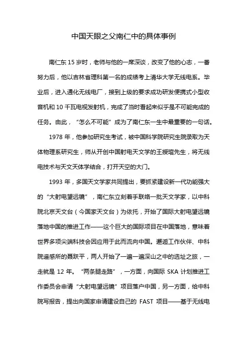 中国天眼之父南仁中的具体事例