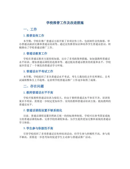 学校推普工作总结及改进措施