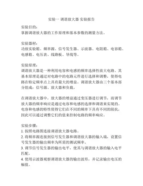 实验一 调谐放大器 实验报告