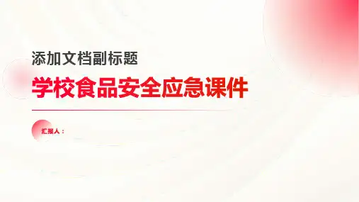 学校食品安全应急课件