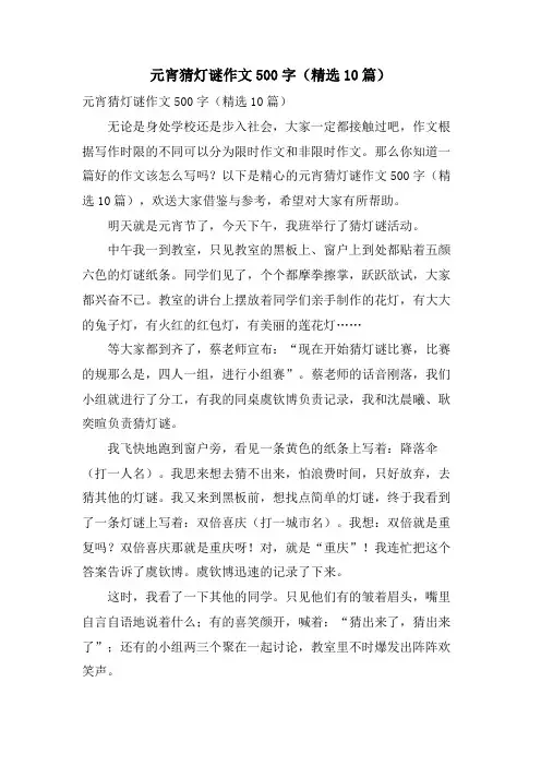 元宵猜灯谜作文500字(10篇)