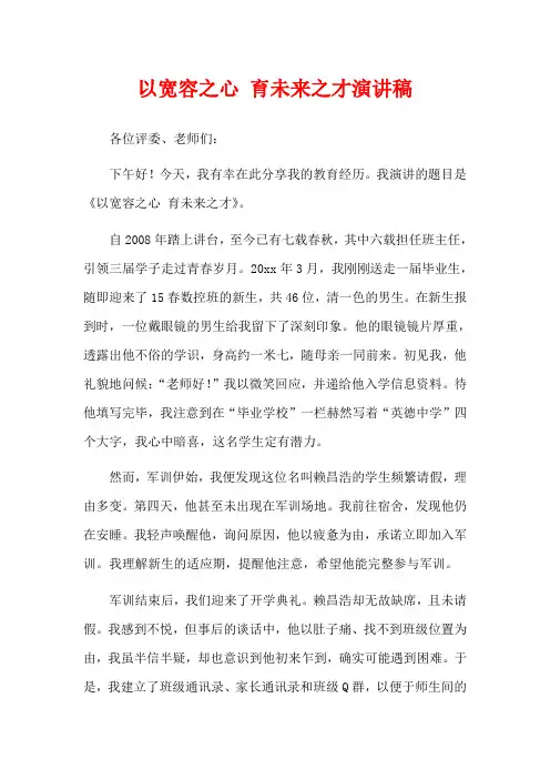 以宽容之心 育未来之才演讲稿