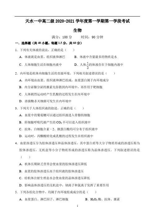甘肃省天水一中2020-2021学年高二上学期第一学段考试生物试题 Word版含答案