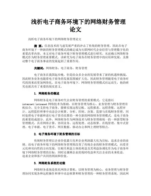 浅析电子商务环境下的网络财务管理论文