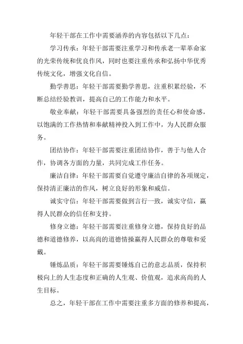 年轻干部 涵养