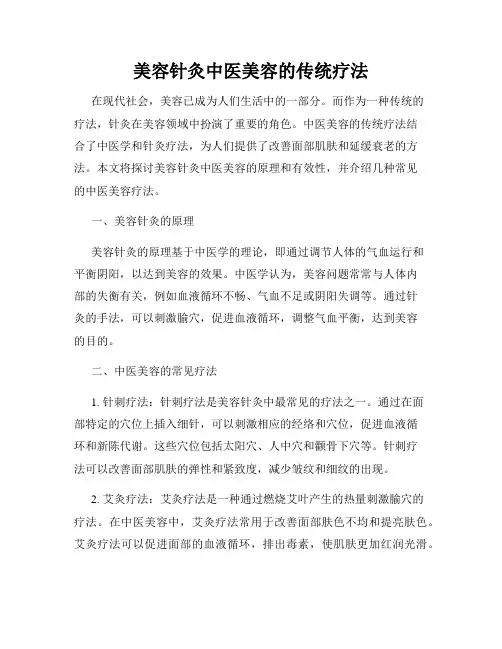 美容针灸中医美容的传统疗法