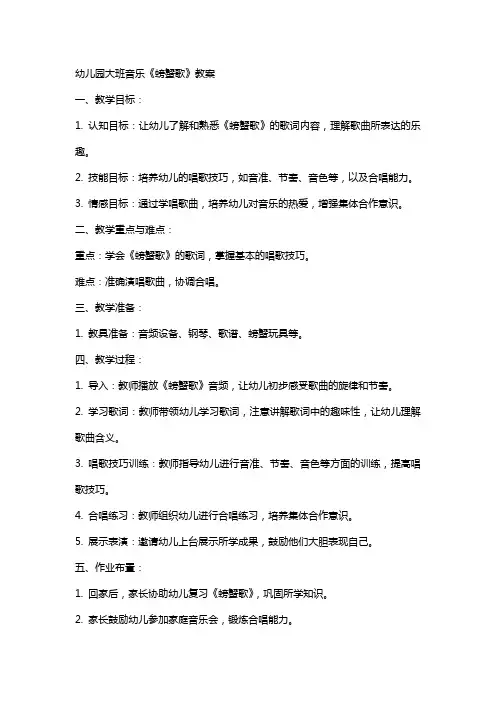 幼儿园大班音乐《螃蟹歌》教案