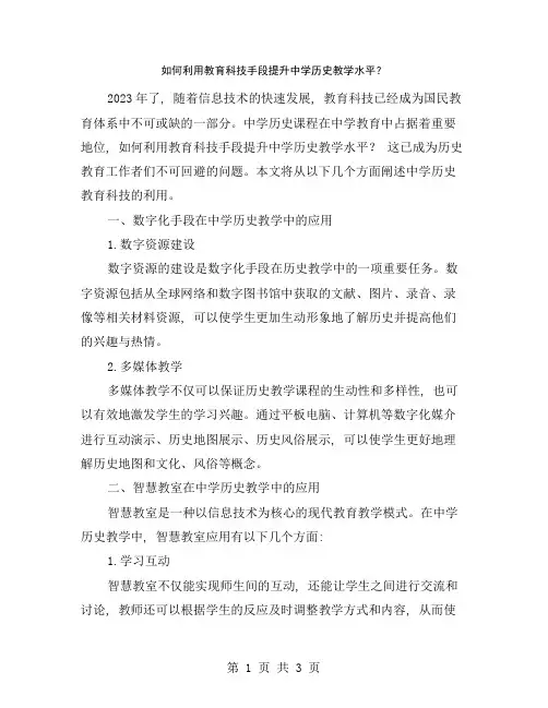 如何利用教育科技手段提升中学历史教学水平？