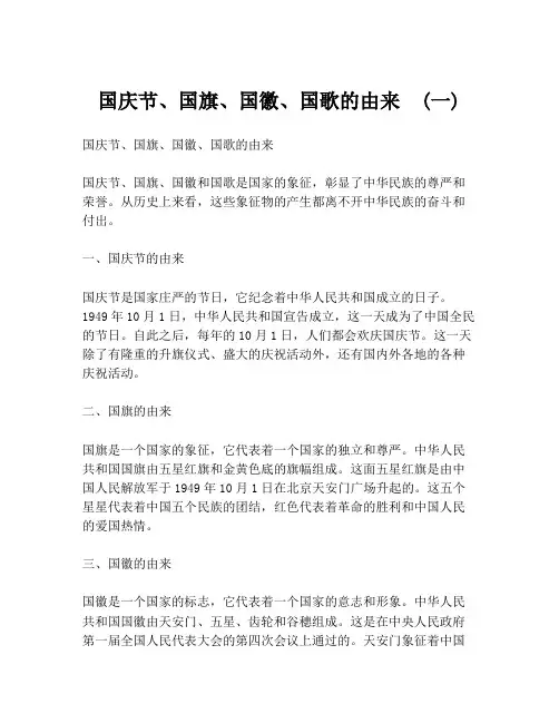 国庆节、国旗、国徽、国歌的由来  (一)