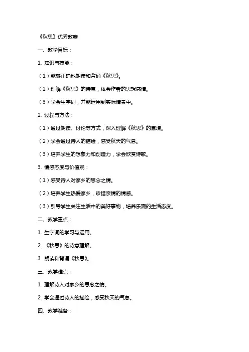 《秋思》优秀教案