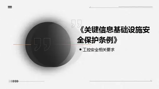 《关键信息基础设施安全保护条例》工控安全要求
