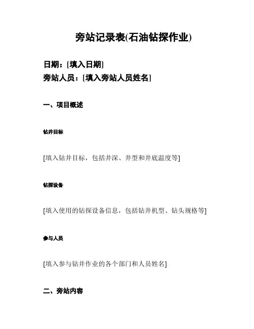 旁站记录表(石油钻探作业)