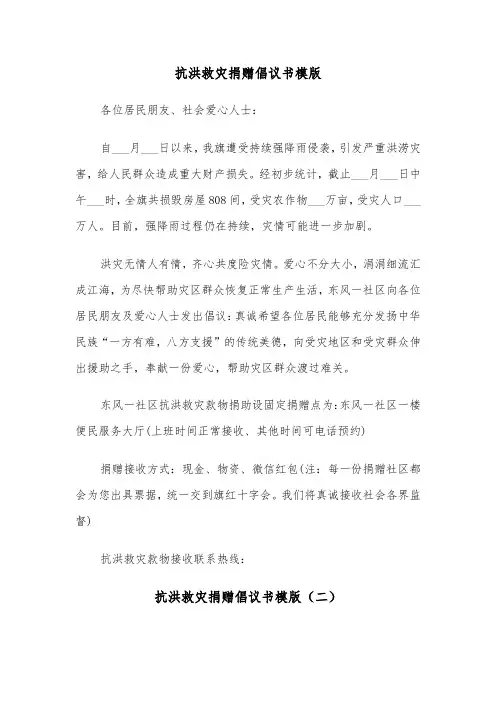 抗洪救灾捐赠倡议书模版（三篇）