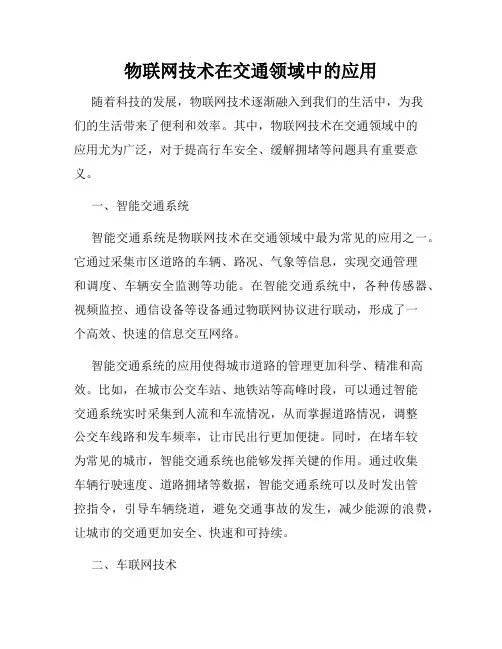 物联网技术在交通领域中的应用