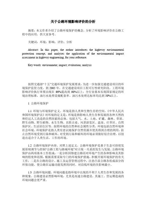 关于公路环境影响评价的分析