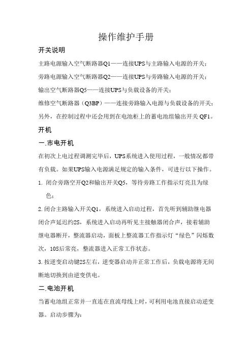 UPS操作维护手册