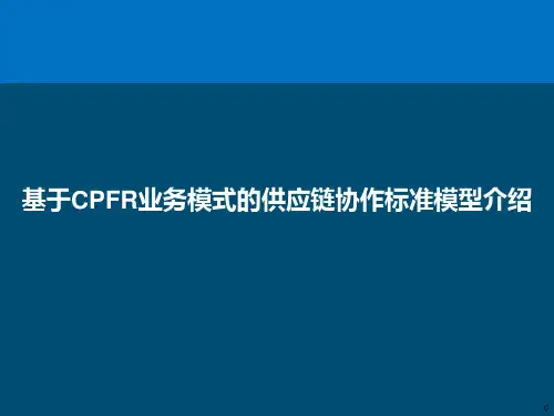 基于CPFR业务模式的供应链协同标准模型介绍