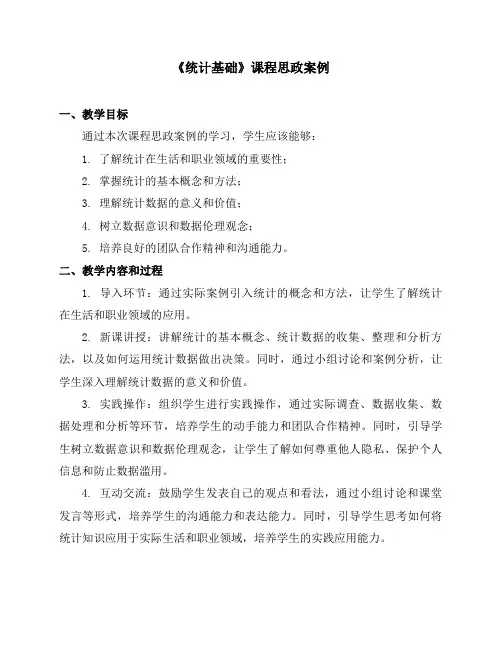 《统计基础》课程思政案例